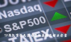 TP钱包薄饼无法交易的原因及解决方案