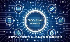 TP钱包如何保护隐私，防止被观察的有效方法