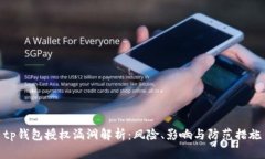 tp钱包授权漏洞解析：风险、影响与防范措施