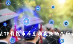 解决TP钱包币币兑换失败的几种方法