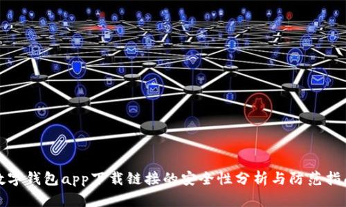 数字钱包app下载链接的安全性分析与防范指南