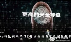 tp钱包提现不了？解决方法与常见问题解析
