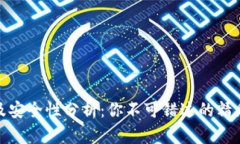 TP钱包活动及安全性分析：
